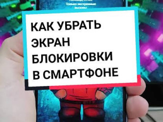 Разблокировка телефонов и планшетов