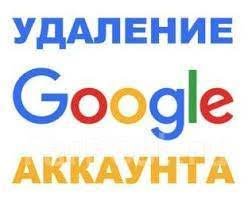Сброс Google аккаунта