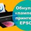 Продувка цветных принтеров/обнуление счетчиков. 2