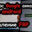 Сброс Googl Аккаунта